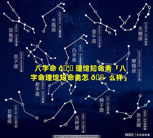 八字命 🦊 理馆知命斋「八字命理馆知命斋怎 🌷 么样」